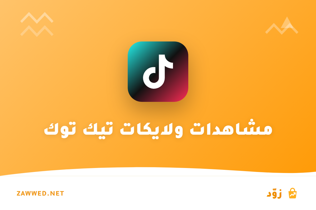 طريقة زيادة مشاهدات تيك توك ودخو
