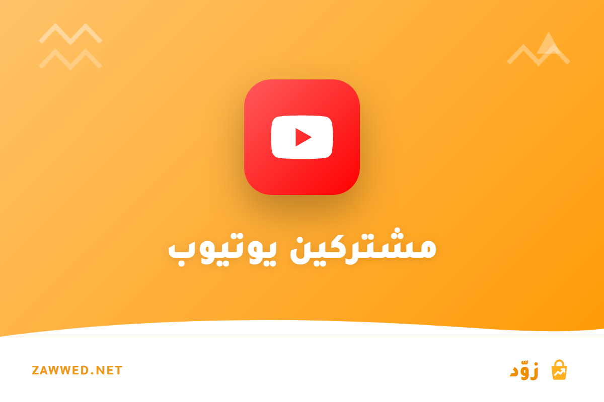 دليل النمو على يوتيوب: من