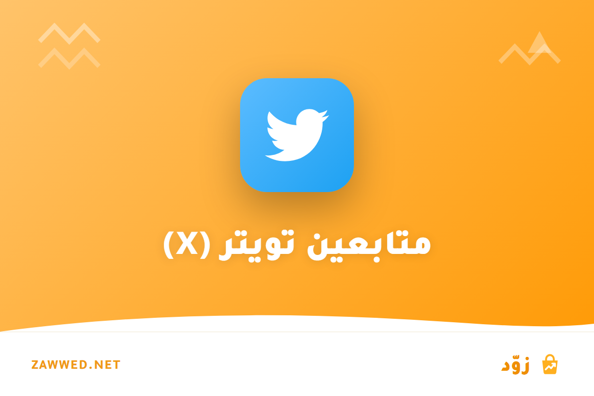 إعجابات تويتر | مزود