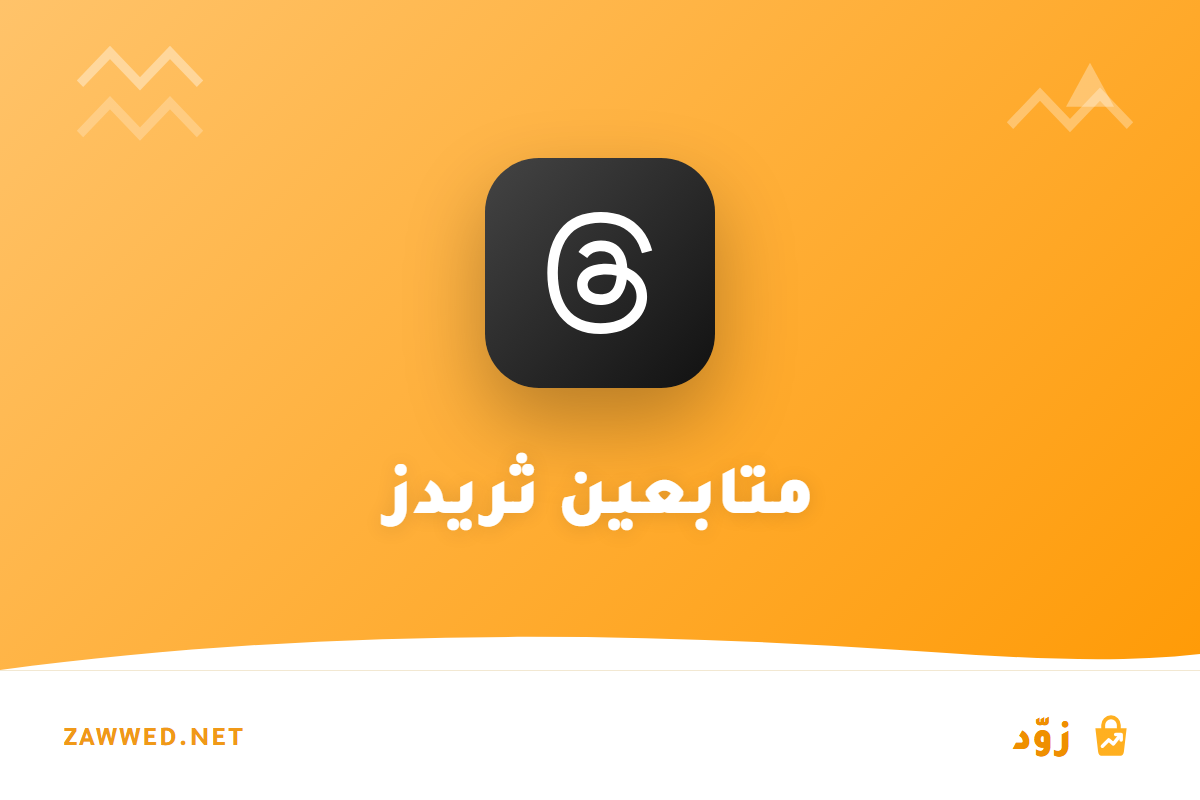ثريدز